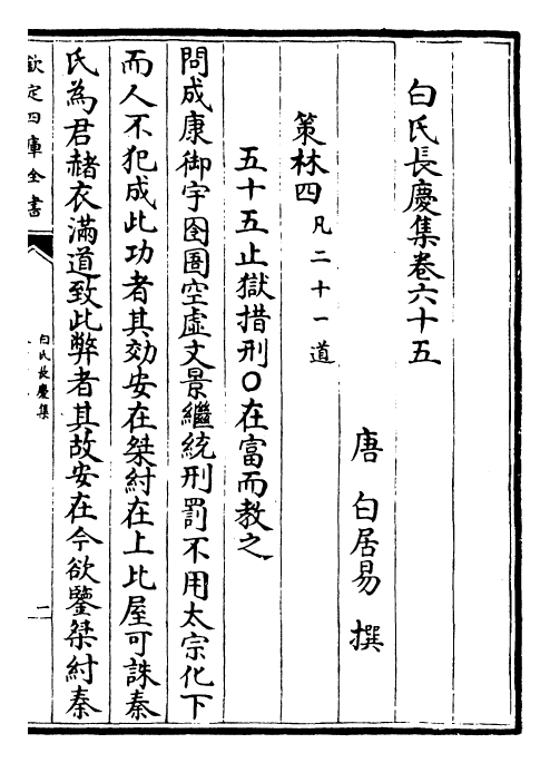 25335-白氏长庆集卷六十五~卷六十八 (唐)白居易.pdf_第2页