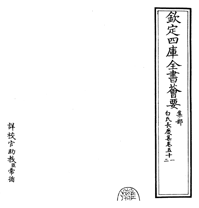 25338-白氏长庆集卷五十一~卷五十四 (唐)白居易.pdf_第2页