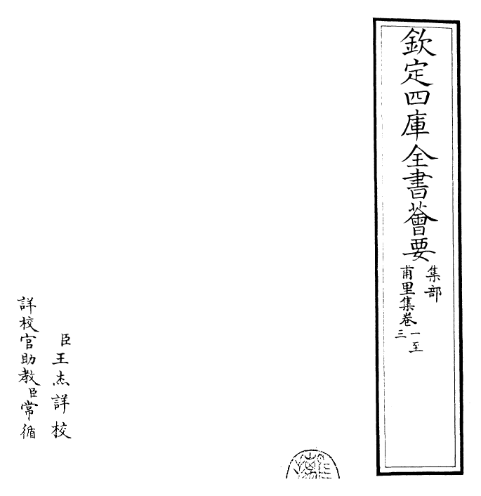 25345-甫里集卷一~卷七 (唐)陆龟蒙.pdf_第2页