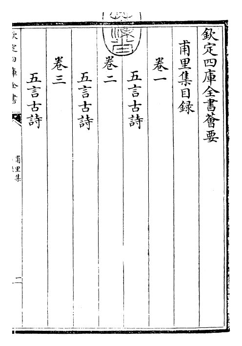 25345-甫里集卷一~卷七 (唐)陆龟蒙.pdf_第3页