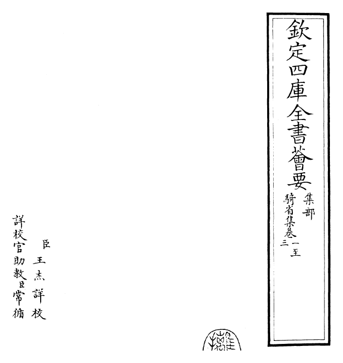 25349-骑省集卷一~卷五 (宋)徐铉.pdf_第2页