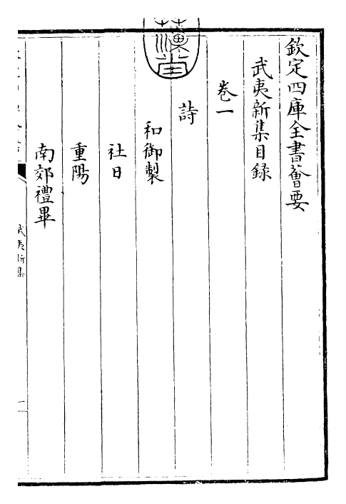 25356-武夷新集卷一 (宋)杨亿.pdf_第3页