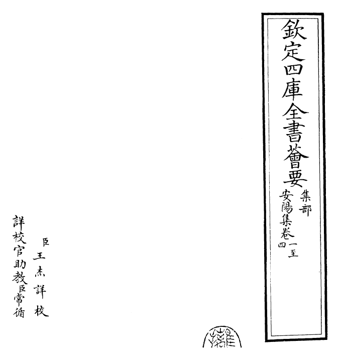 25364-安阳集卷一~卷三 (宋)韩琦.pdf_第2页