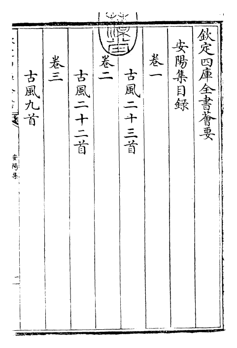 25364-安阳集卷一~卷三 (宋)韩琦.pdf_第3页