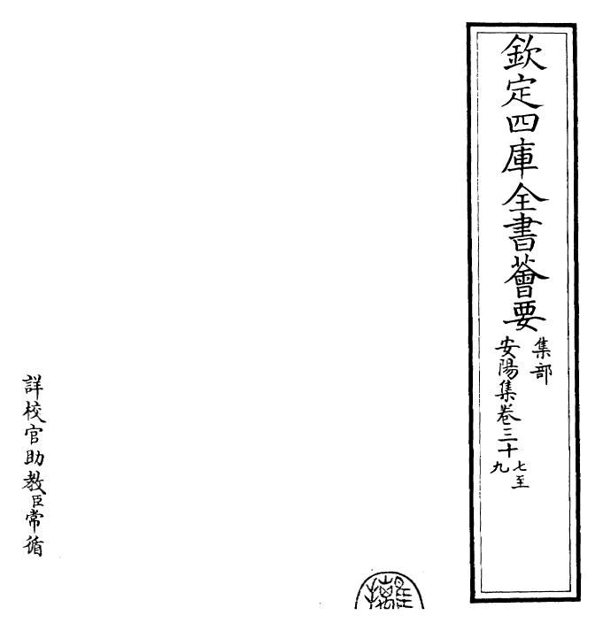 25366-安阳集卷三十七~卷三十九 (宋)韩琦.pdf_第2页