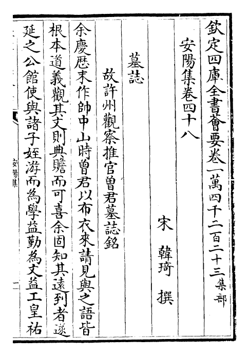 25367-安阳集卷四十八~卷五十 (宋)韩琦.pdf_第2页