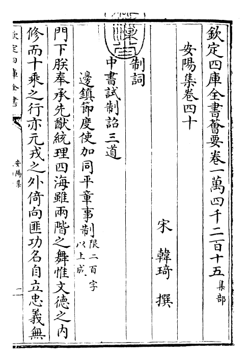 25370-安阳集卷四十~卷四十五 (宋)韩琦.pdf_第3页