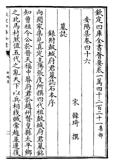 25373-安阳集卷四十六~卷四十七 (宋)韩琦.pdf_第2页