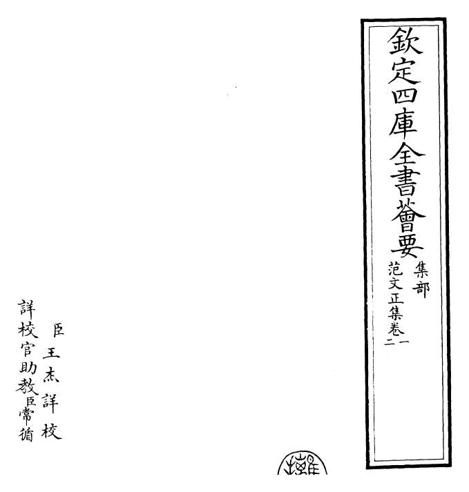 25374-范文正集卷一~卷二 (宋)范仲淹.pdf_第2页