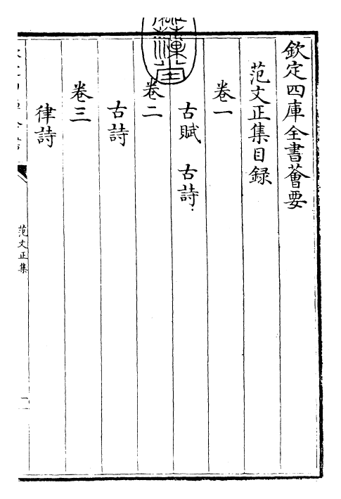 25374-范文正集卷一~卷二 (宋)范仲淹.pdf_第3页