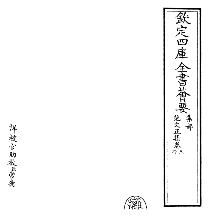 25377-范文正集卷三~卷七 (宋)范仲淹.pdf_第2页