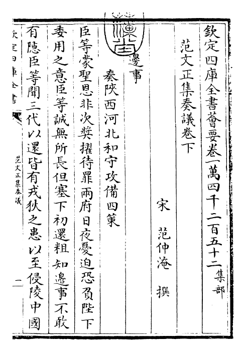 25382-范文正集奏议卷下 (宋)范仲淹.pdf_第3页