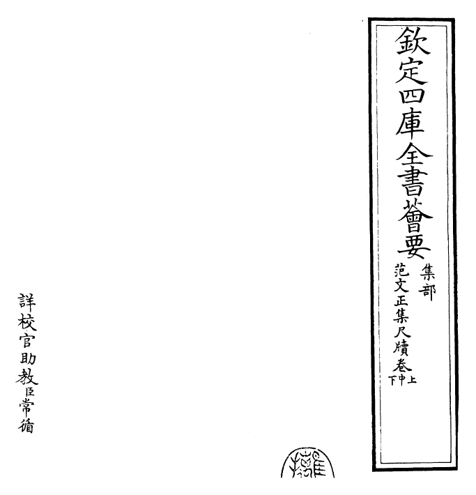 25383-范文正集尺牍卷上~卷下 (宋)范仲淹.pdf_第2页