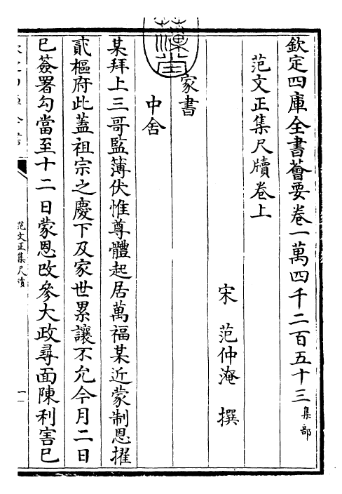 25383-范文正集尺牍卷上~卷下 (宋)范仲淹.pdf_第3页