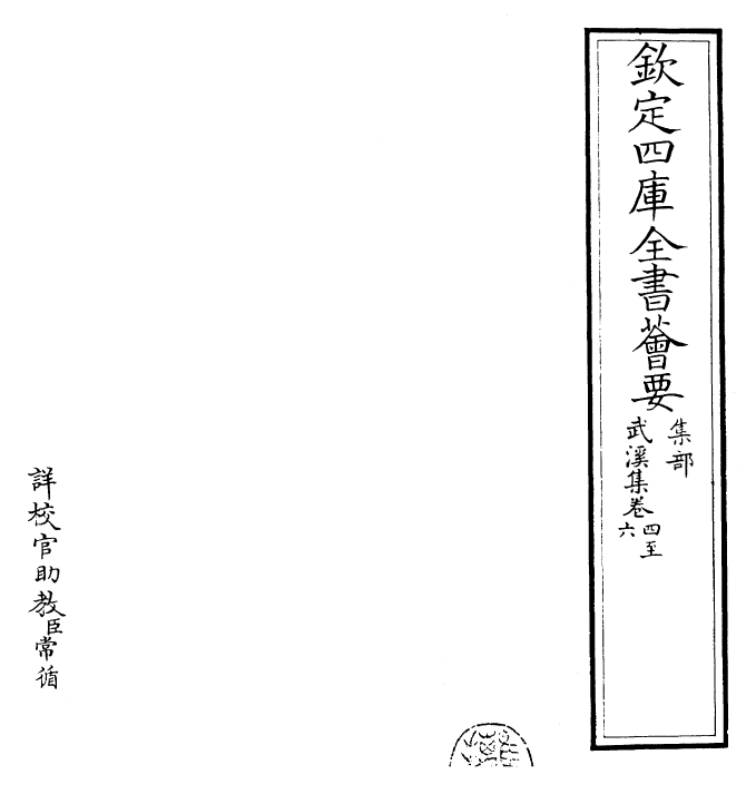 25387-武溪集卷四~卷六 (宋)余靖.pdf_第2页