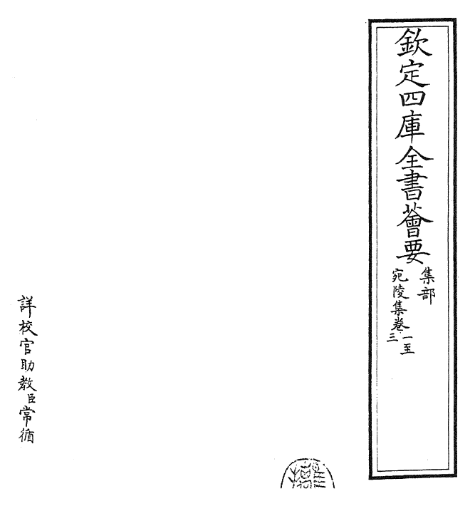 25390-宛陵集卷一~卷四 (宋)梅尧臣.pdf_第2页