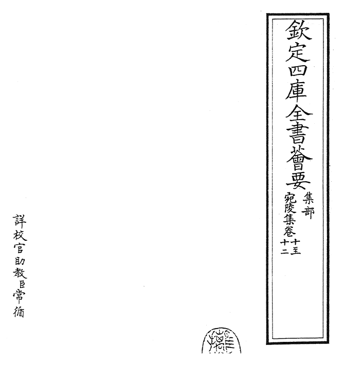 25398-宛陵集卷十~卷十四 (宋)梅尧臣.pdf_第2页