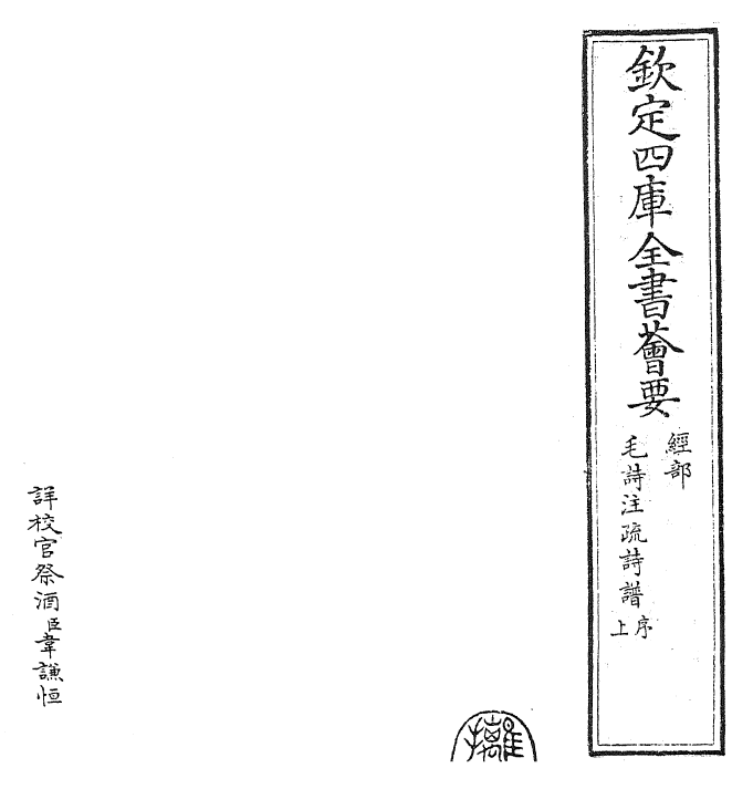 25402-毛诗注疏诗谱上 (汉)郑康成.pdf_第2页