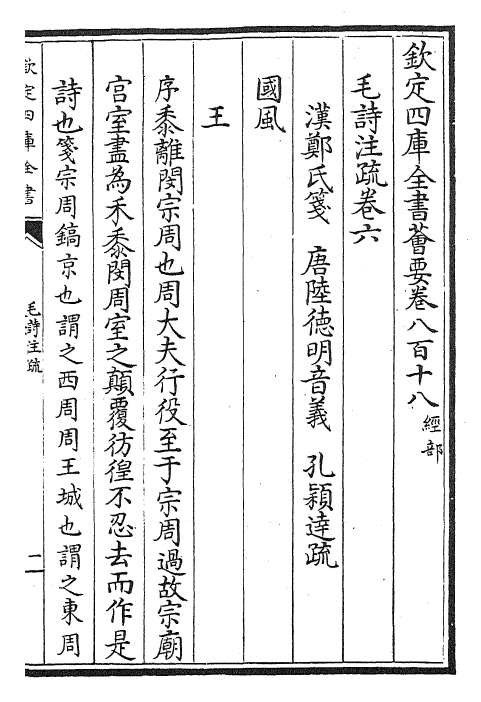 25403-毛诗注疏卷六~卷七 (汉)郑康成.pdf_第2页