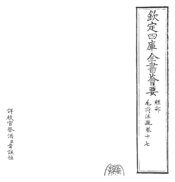 25404-毛诗注疏卷十七~卷十八 (汉)郑康成.pdf_第2页