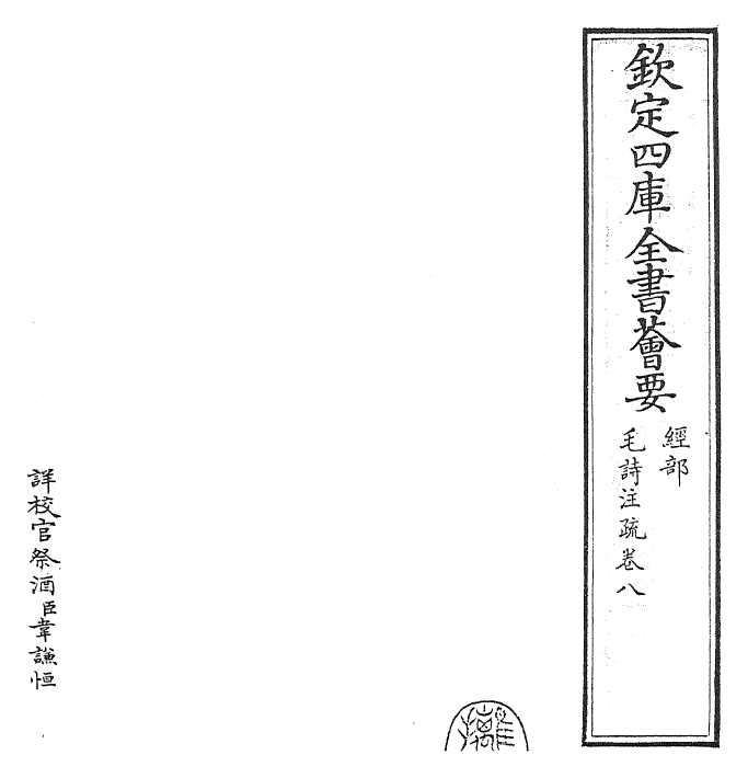 25407-毛诗注疏卷八~卷九 (汉)郑康成.pdf_第2页