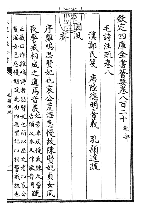 25407-毛诗注疏卷八~卷九 (汉)郑康成.pdf_第3页