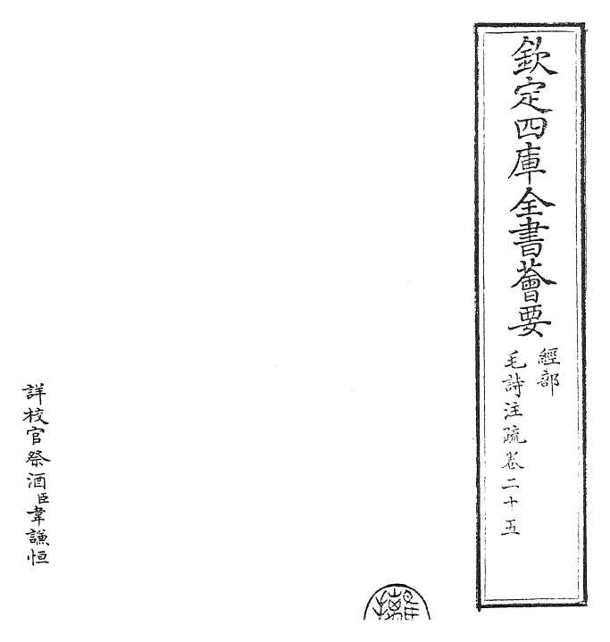 25409-毛诗注疏卷二十五 (汉)郑康成.pdf_第2页