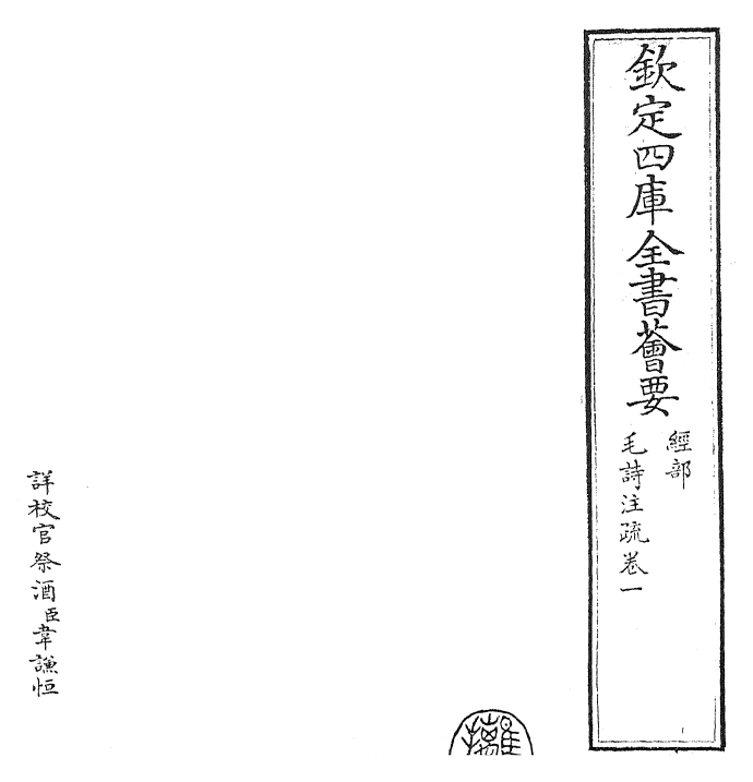 25410-毛诗注疏卷一 (汉)郑康成.pdf_第2页