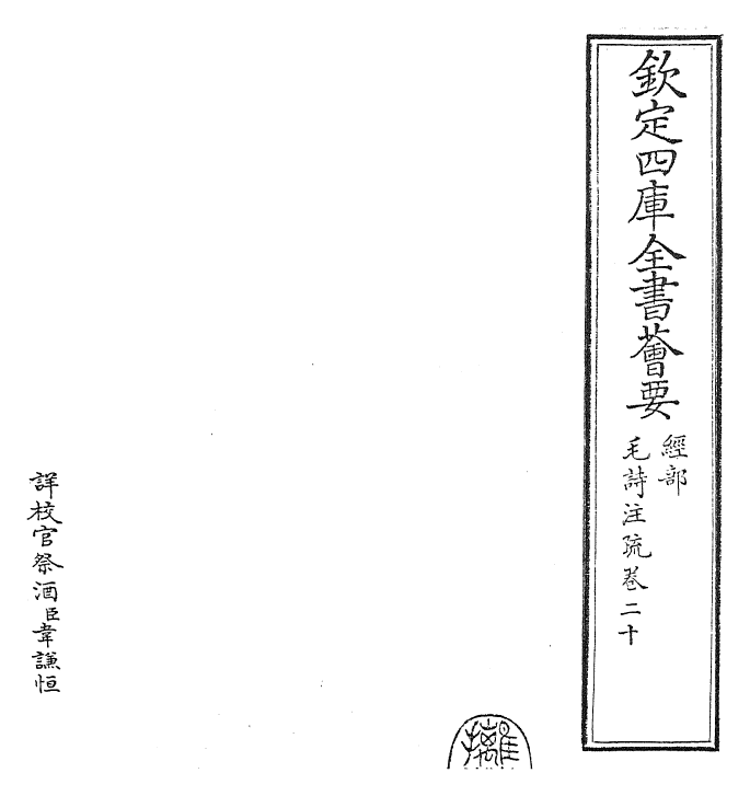 25412-毛诗注疏卷二十 (汉)郑康成.pdf_第2页