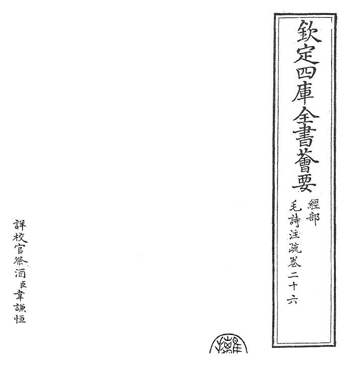 25413-毛诗注疏卷二十六~卷二十七 (汉)郑康成.pdf_第2页