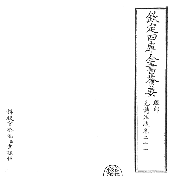 25416-毛诗注疏卷二十一 (汉)郑康成.pdf_第2页