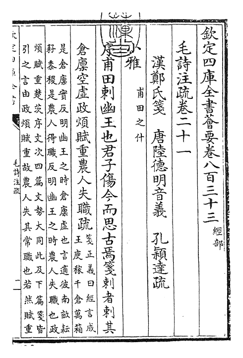 25416-毛诗注疏卷二十一 (汉)郑康成.pdf_第3页