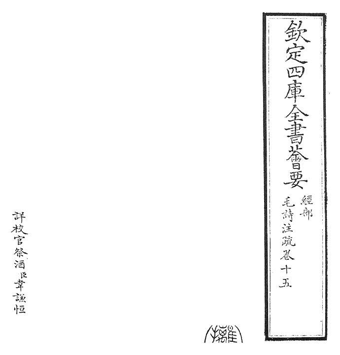 25419-毛诗注疏卷十五 (汉)郑康成.pdf_第2页