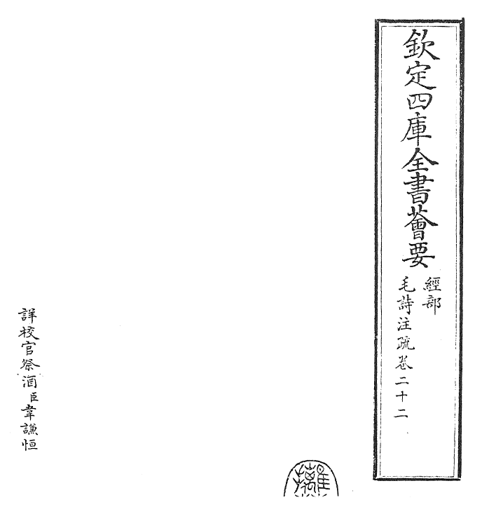 25420-毛诗注疏卷二十二 (汉)郑康成.pdf_第2页