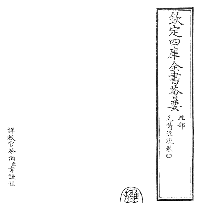 25422-毛诗注疏卷四~卷五 (汉)郑康成.pdf_第2页