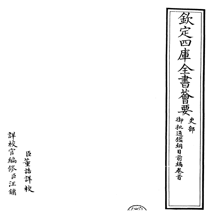 25425-御批通鉴纲目前编卷首 (元)金履祥.pdf_第2页