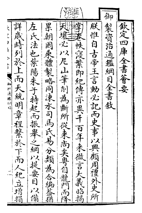 25425-御批通鉴纲目前编卷首 (元)金履祥.pdf_第3页