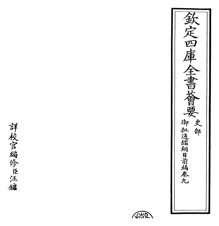 25427-御批通鉴纲目前编卷九 (元)金履祥.pdf_第2页