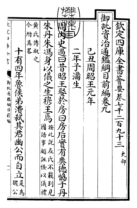 25427-御批通鉴纲目前编卷九 (元)金履祥.pdf_第3页