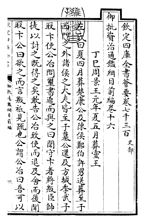 25428-御批通鉴纲目前编卷十六 (元)金履祥.pdf_第3页