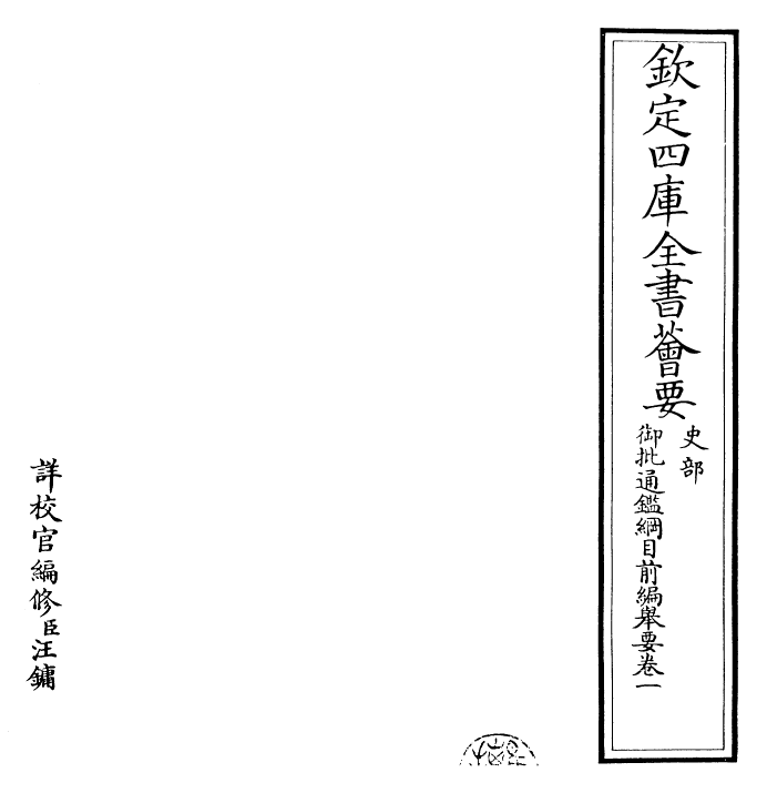 25429-御批通鉴纲目前编举要·卷一 (元)金履祥.pdf_第2页