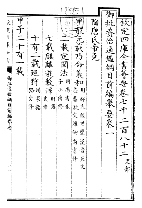 25429-御批通鉴纲目前编举要·卷一 (元)金履祥.pdf_第3页