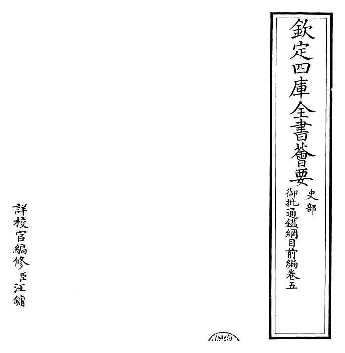 25430-御批通鉴纲目前编卷五 (元)金履祥.pdf_第2页