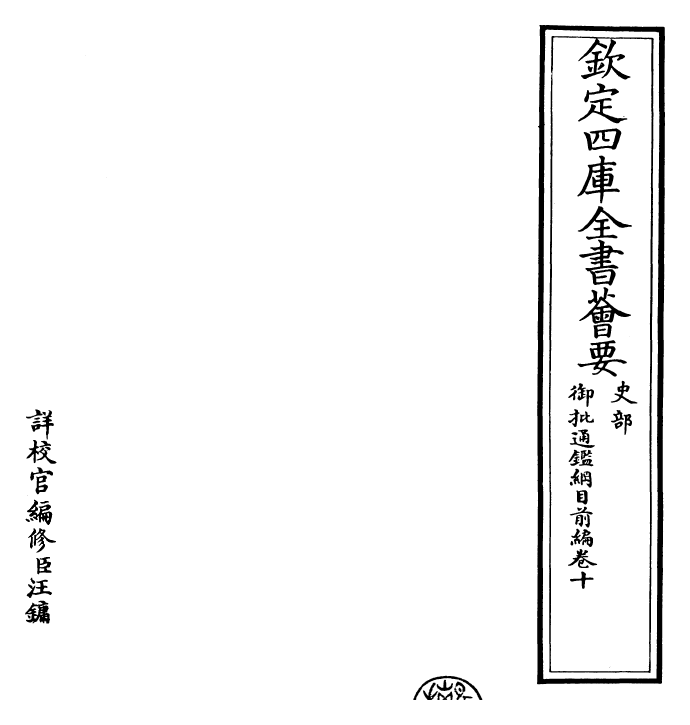 25431-御批通鉴纲目前编卷十 (元)金履祥.pdf_第2页