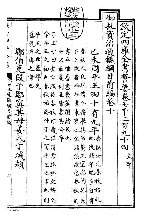 25431-御批通鉴纲目前编卷十 (元)金履祥.pdf_第3页