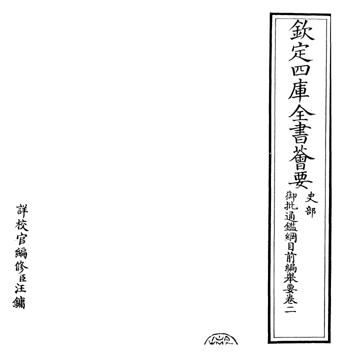 25433-御批通鉴纲目前编举要·卷二~卷三 (元)金履祥.pdf_第2页