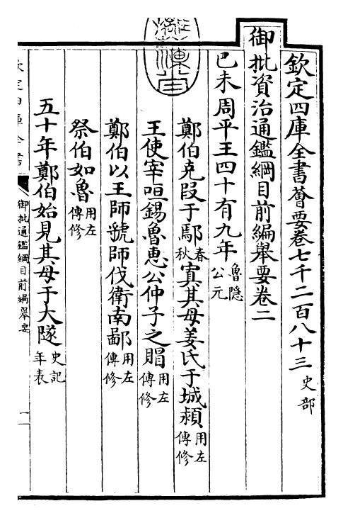 25433-御批通鉴纲目前编举要·卷二~卷三 (元)金履祥.pdf_第3页