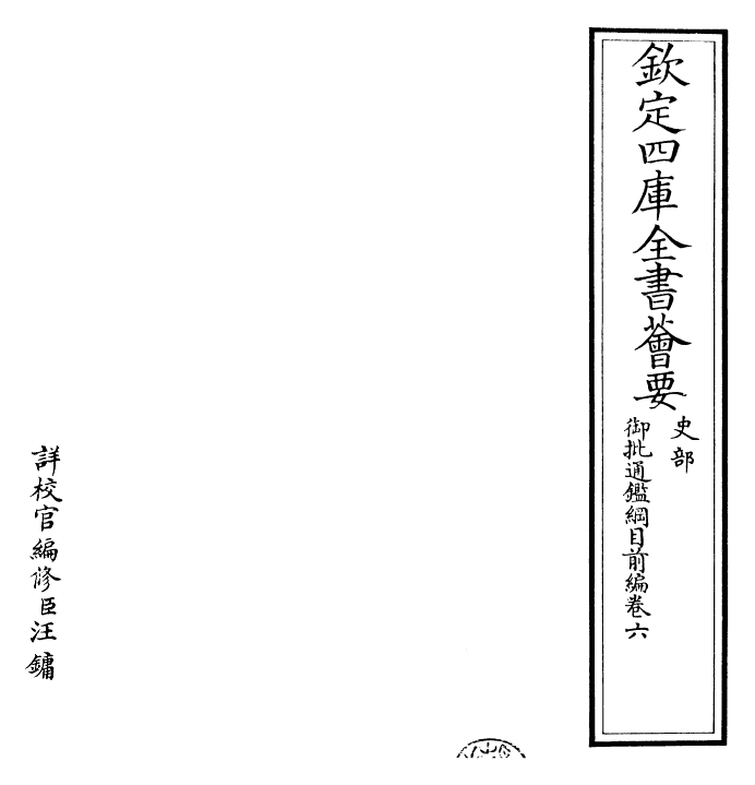 25434-御批通鉴纲目前编卷六 (元)金履祥.pdf_第2页