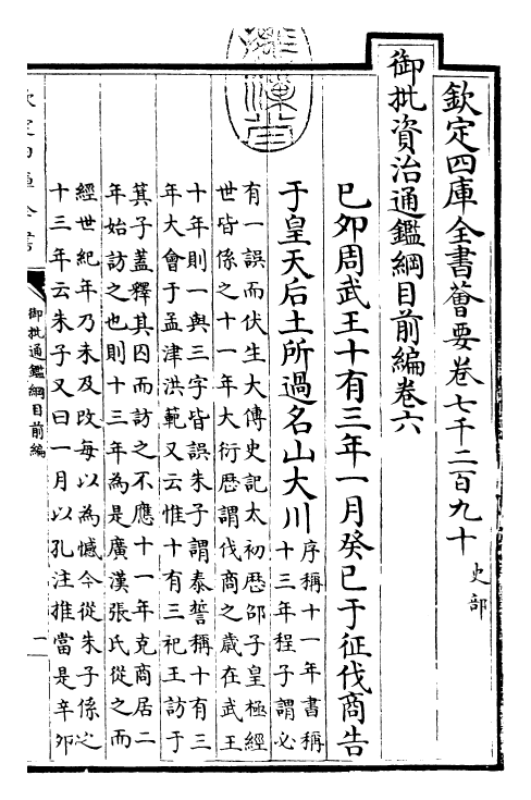 25434-御批通鉴纲目前编卷六 (元)金履祥.pdf_第3页