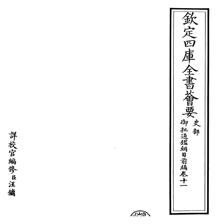 25435-御批通鉴纲目前编卷十一 (元)金履祥.pdf_第2页